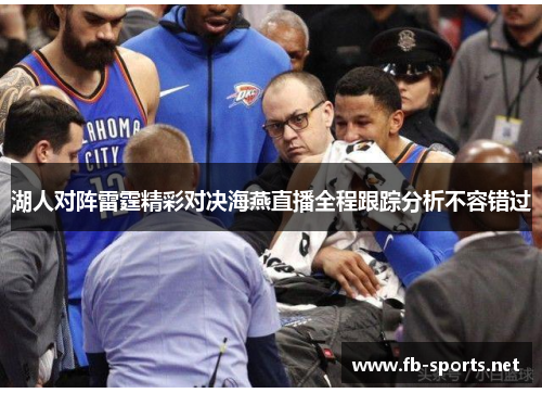 湖人对阵雷霆精彩对决海燕直播全程跟踪分析不容错过