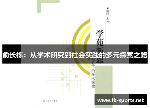 俞长栋：从学术研究到社会实践的多元探索之路