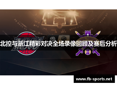 北控与浙江精彩对决全场录像回顾及赛后分析