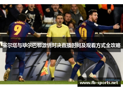 塞尔塔与毕尔巴鄂激情对决直播时间及观看方式全攻略