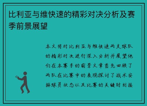 比利亚与维快速的精彩对决分析及赛季前景展望