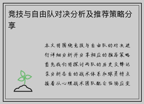 竞技与自由队对决分析及推荐策略分享