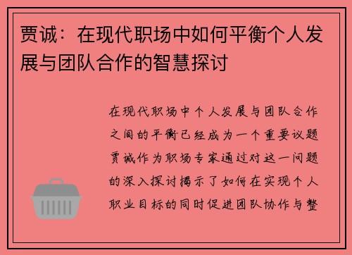 贾诚：在现代职场中如何平衡个人发展与团队合作的智慧探讨
